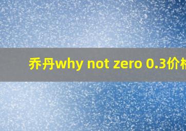 乔丹why not zero 0.3价格